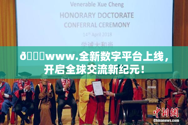 🔞www.全新数字平台上线，开启全球交流新纪元！