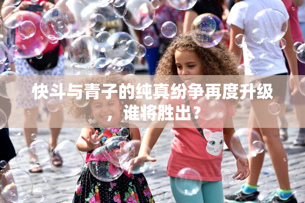 快斗与青子的纯真纷争再度升级，谁将胜出？