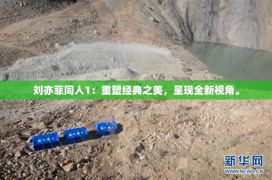 刘亦菲同人1：重塑经典之美，呈现全新视角。