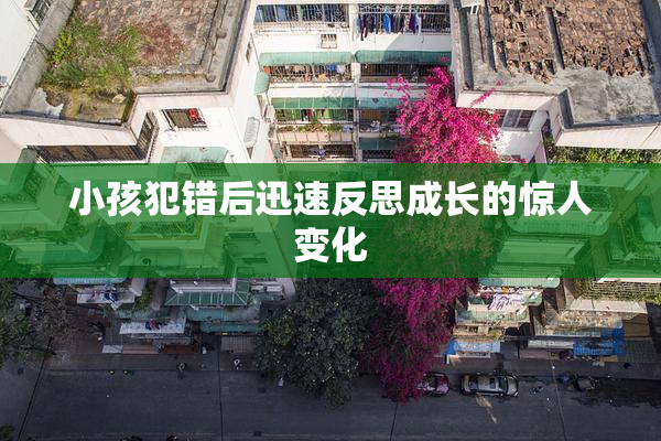 小孩犯错后迅速反思成长的惊人变化
