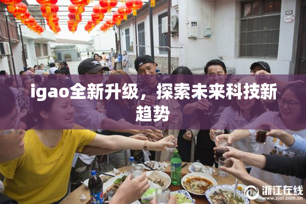 igao全新升级，探索未来科技新趋势