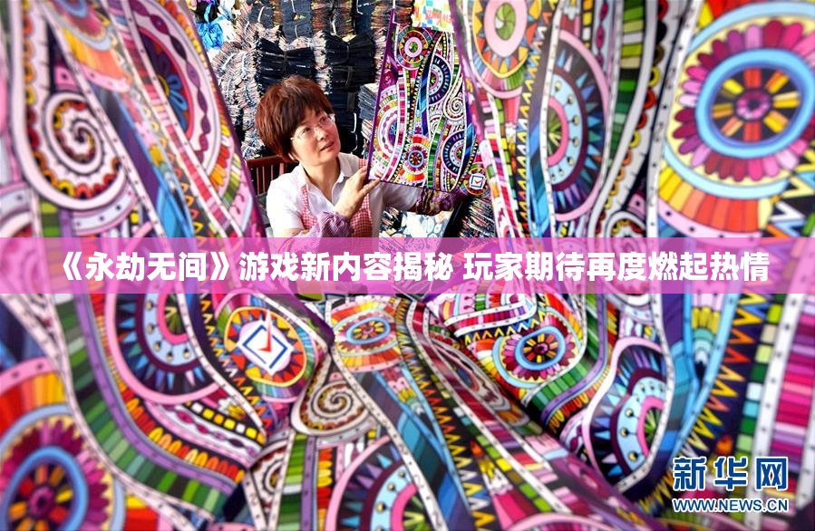 《永劫无间》游戏新内容揭秘 玩家期待再度燃起热情