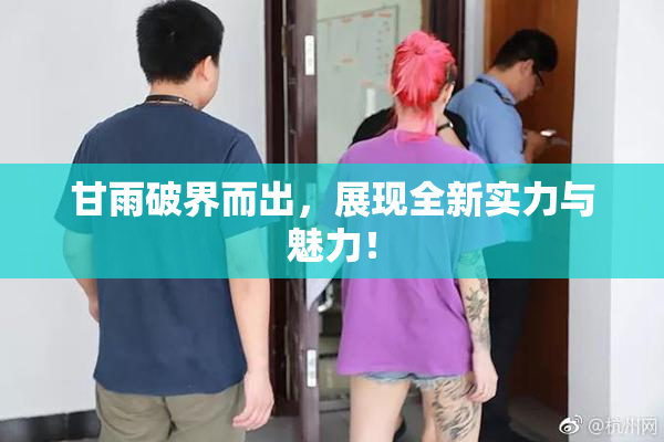 甘雨破界而出，展现全新实力与魅力！