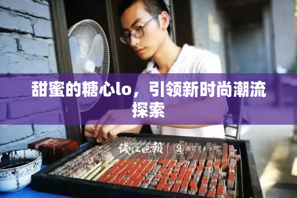 甜蜜的糖心lo，引领新时尚潮流探索