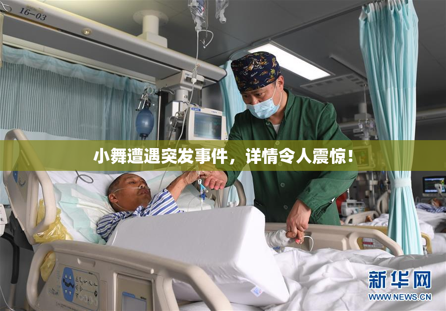 小舞遭遇突发事件，详情令人震惊！