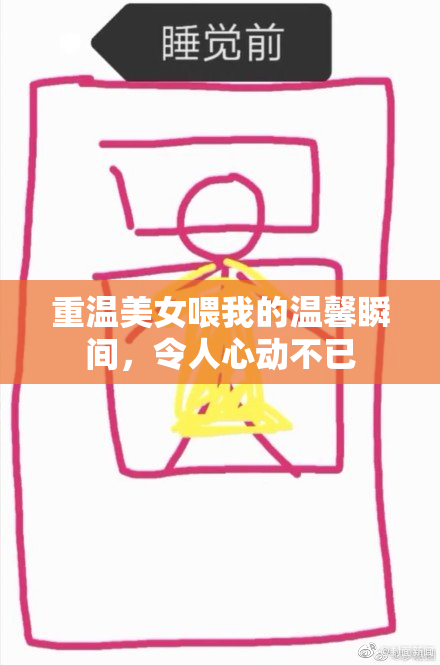 重温美女喂我的温馨瞬间，令人心动不已