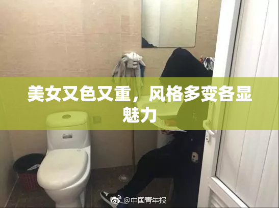 美女又色又重，风格多变各显魅力