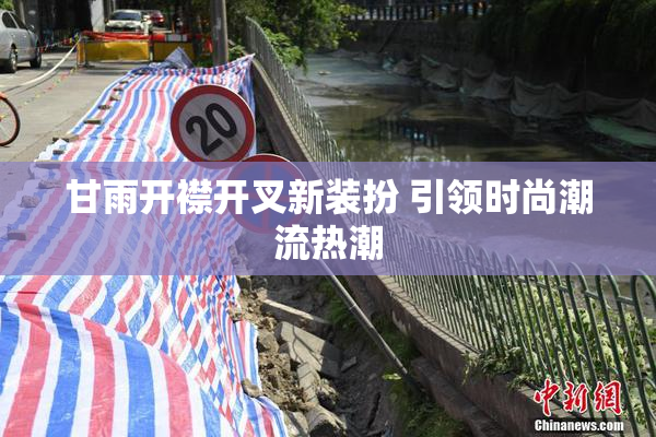 甘雨开襟开叉新装扮 引领时尚潮流热潮
