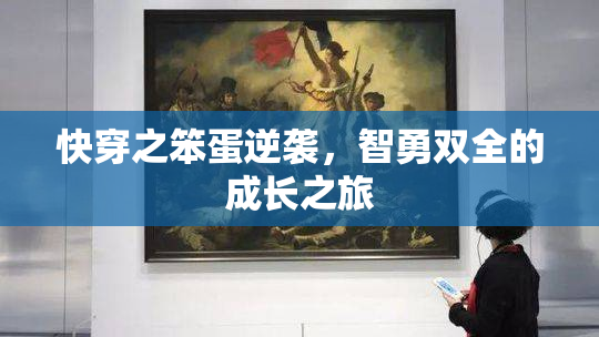 快穿之笨蛋逆袭，智勇双全的成长之旅