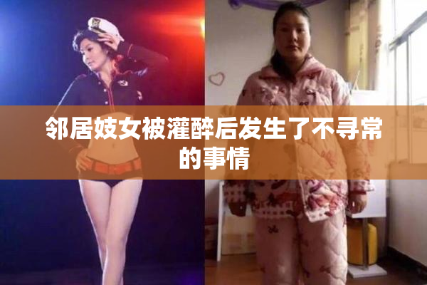 邻居妓女被灌醉后发生了不寻常的事情