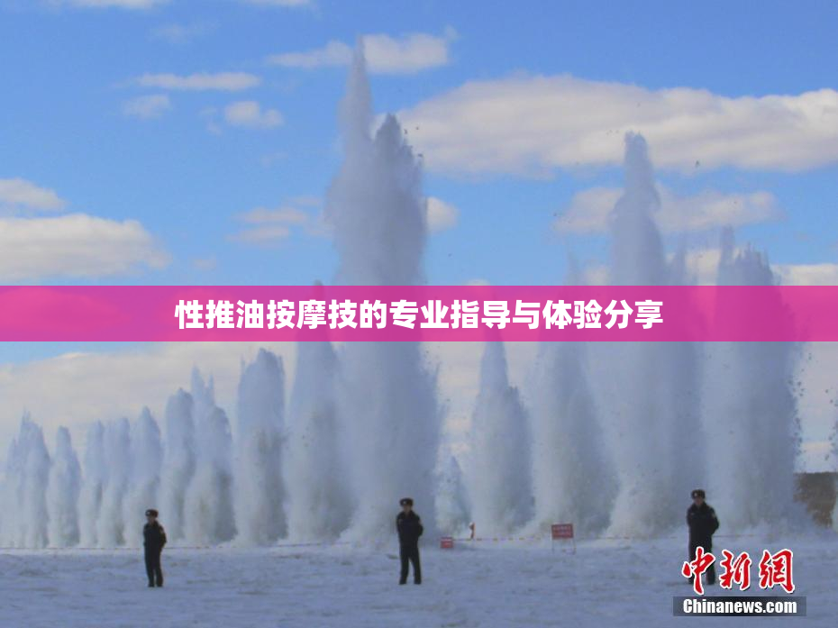 性推油按摩技的专业指导与体验分享