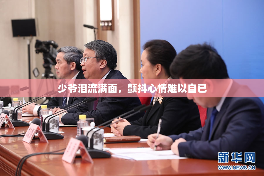 少爷泪流满面，颤抖心情难以自已