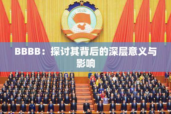 BBBB：探讨其背后的深层意义与影响