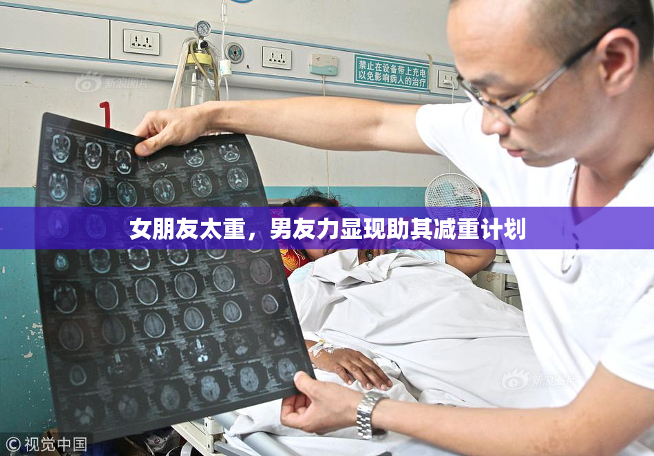 女朋友太重，男友力显现助其减重计划