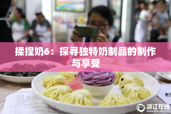 揉捏奶6：探寻独特奶制品的制作与享受