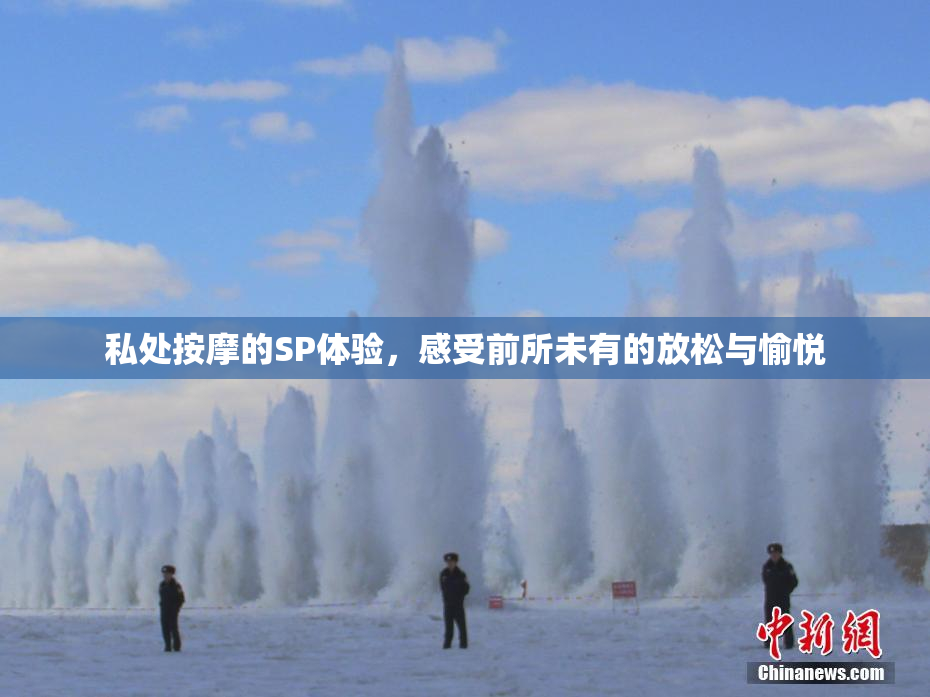私处按摩的SP体验，感受前所未有的放松与愉悦