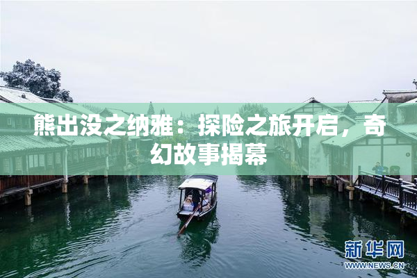 熊出没之纳雅：探险之旅开启，奇幻故事揭幕