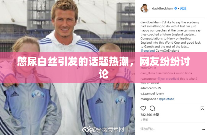 憋尿白丝引发的话题热潮，网友纷纷讨论