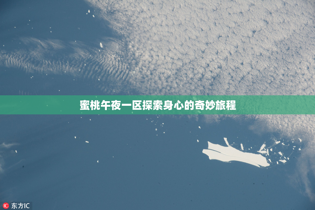 蜜桃午夜一区探索身心的奇妙旅程
