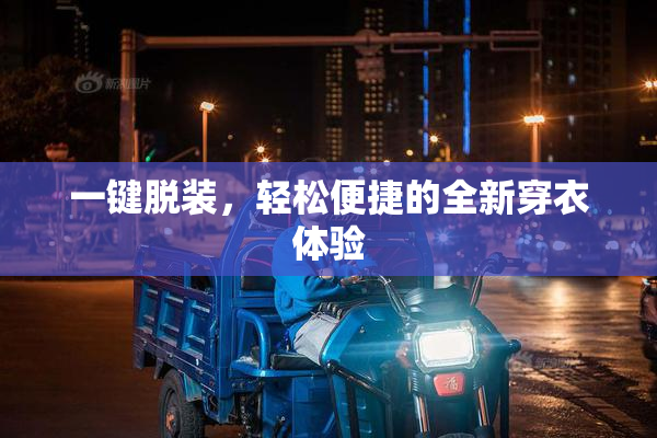 一键脱装，轻松便捷的全新穿衣体验