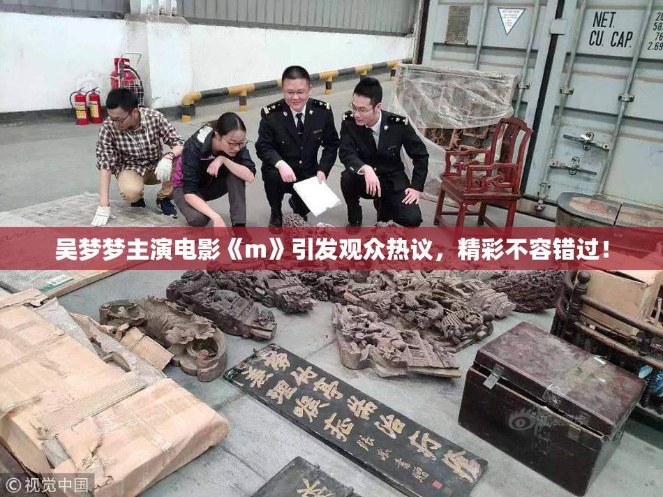 吴梦梦主演电影《m》引发观众热议，精彩不容错过！