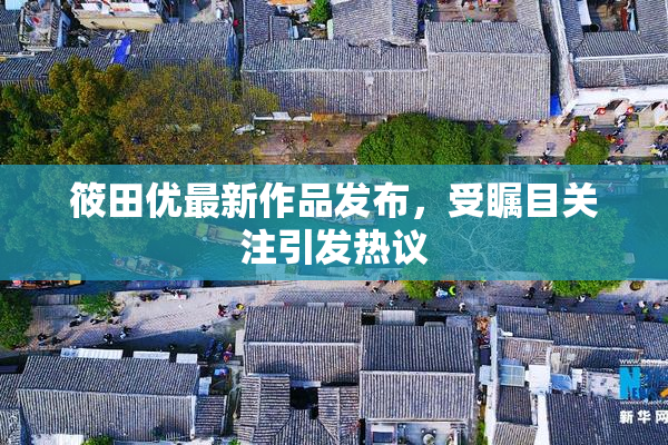 筱田优最新作品发布，受瞩目关注引发热议