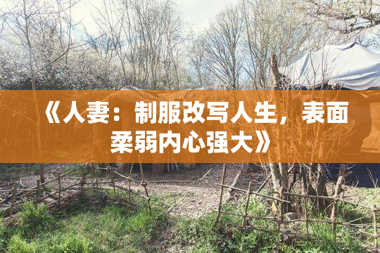 《人妻：制服改写人生，表面柔弱内心强大》