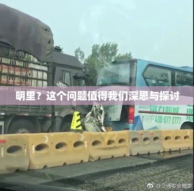 明里？这个问题值得我们深思与探讨