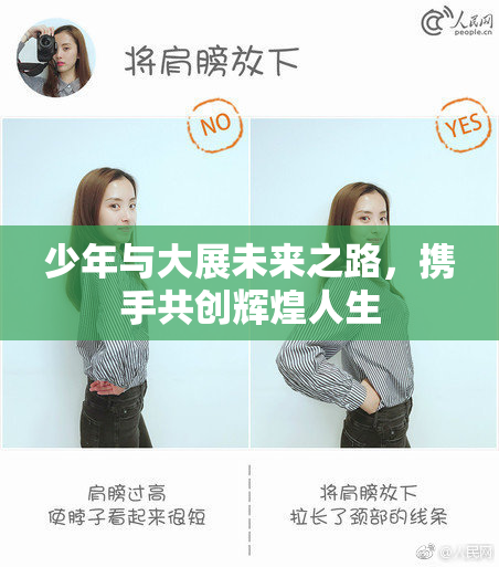 少年与大展未来之路，携手共创辉煌人生