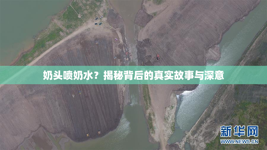 奶头喷奶水？揭秘背后的真实故事与深意