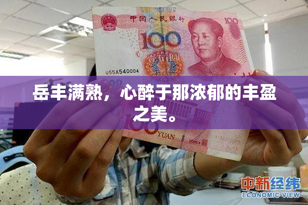 岳丰满熟，心醉于那浓郁的丰盈之美。