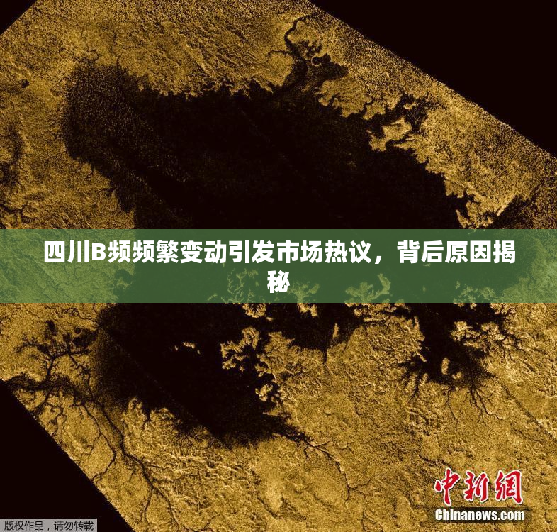 四川B频频繁变动引发市场热议，背后原因揭秘
