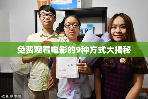 免费观看电影的9种方式大揭秘