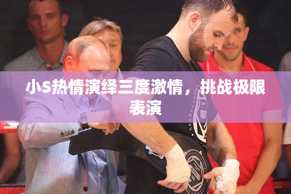 小S热情演绎三度激情，挑战极限表演