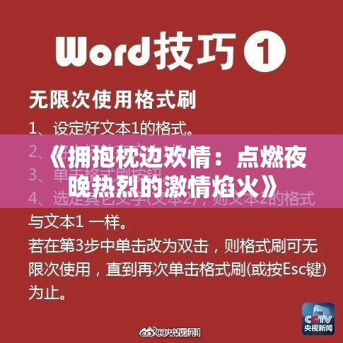 《拥抱枕边欢情：点燃夜晚热烈的激情焰火》