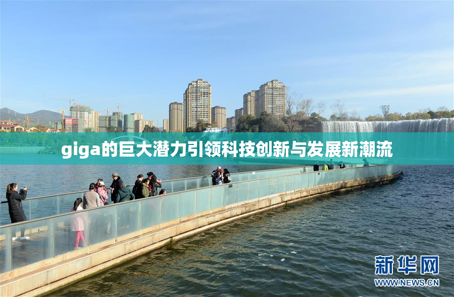 giga的巨大潜力引领科技创新与发展新潮流