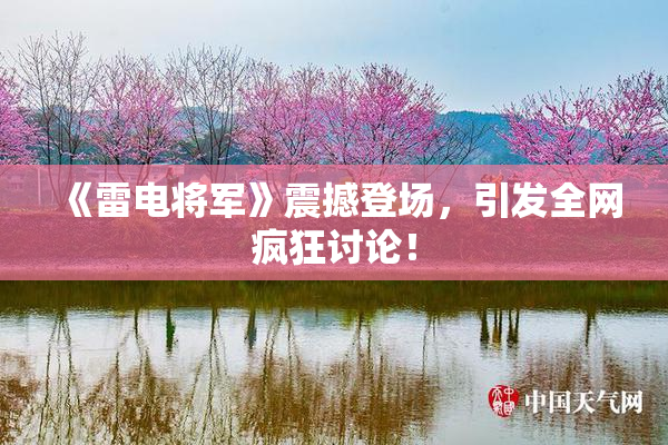 《雷电将军》震撼登场，引发全网疯狂讨论！