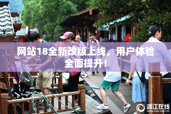 网站18全新改版上线，用户体验全面提升！