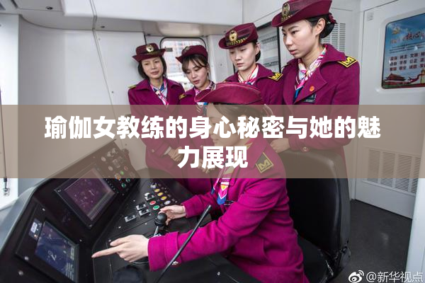 瑜伽女教练的身心秘密与她的魅力展现