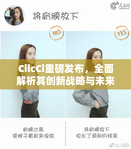 CiicCi重磅发布，全面解析其创新战略与未来展望