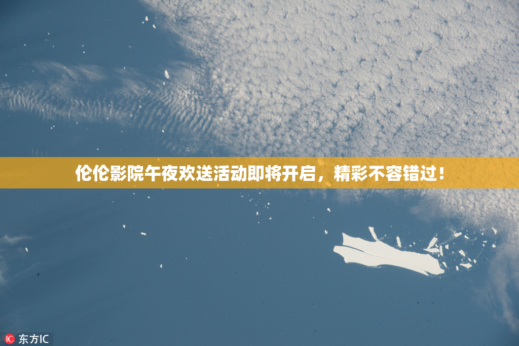 伦伦影院午夜欢送活动即将开启，精彩不容错过！