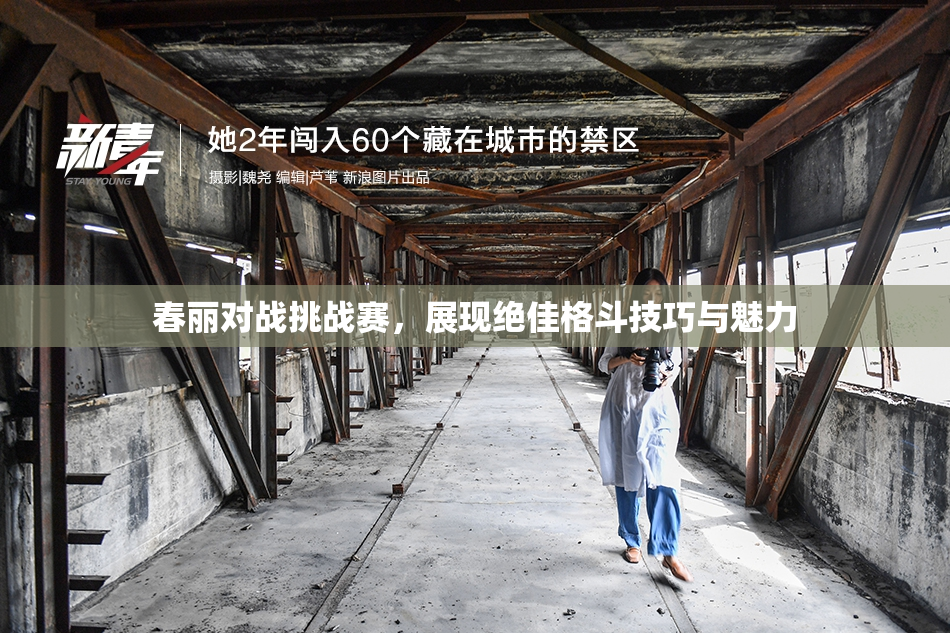 春丽对战挑战赛，展现绝佳格斗技巧与魅力