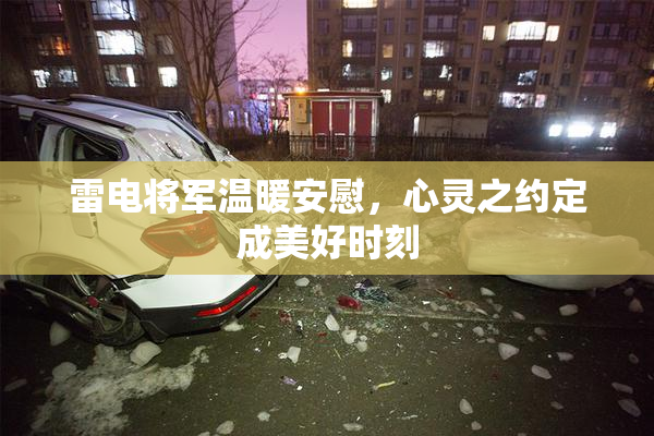 雷电将军温暖安慰，心灵之约定成美好时刻
