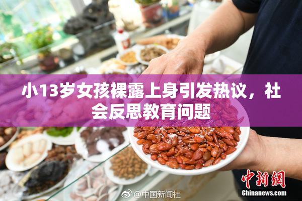 小13岁女孩裸露上身引发热议，社会反思教育问题