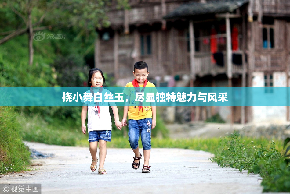 挠小舞白丝玉，尽显独特魅力与风采