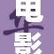 电影《大度》讲述了宽容与包容的感人故事