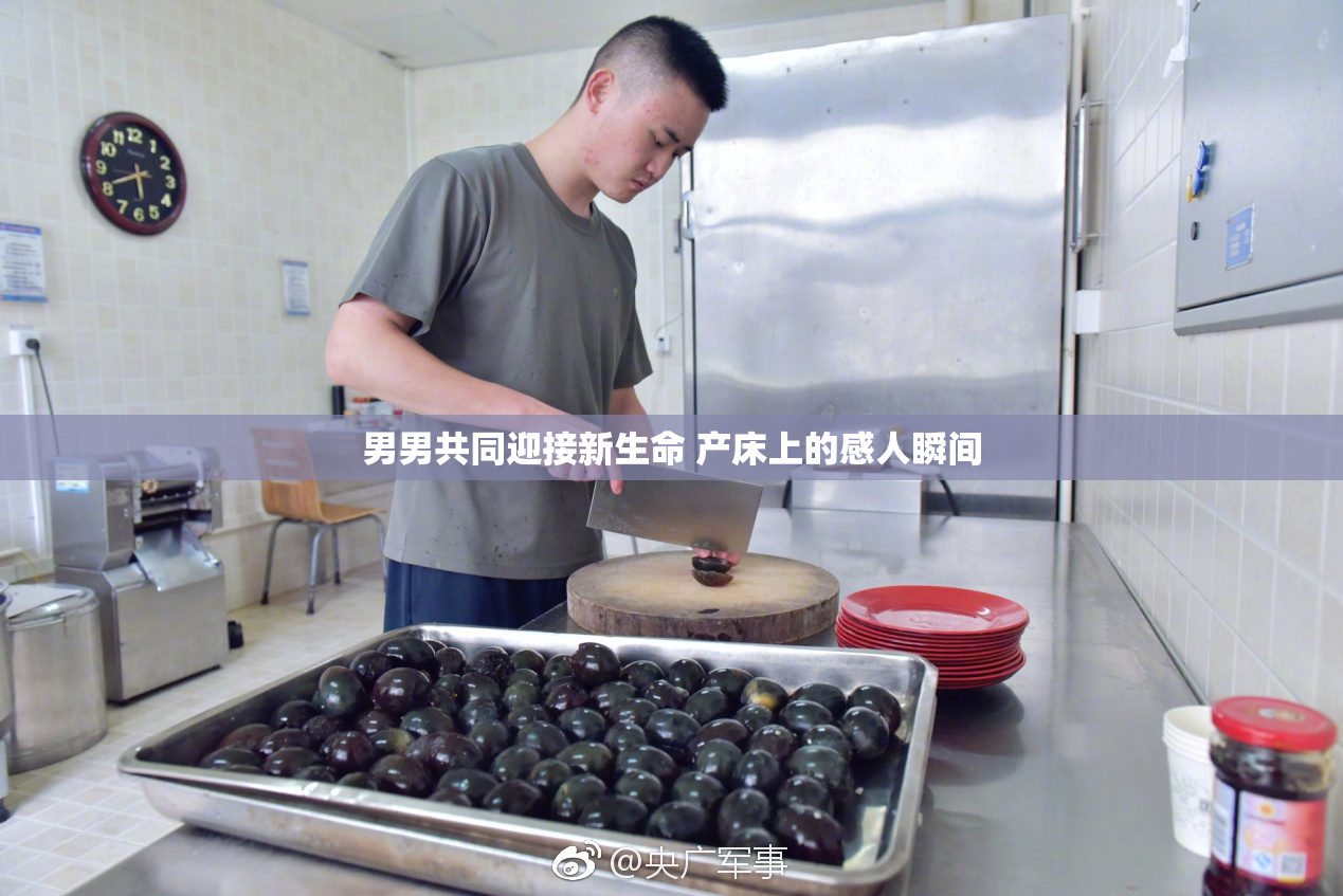 男男共同迎接新生命 产床上的感人瞬间