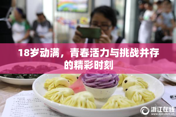 18岁动满，青春活力与挑战并存的精彩时刻