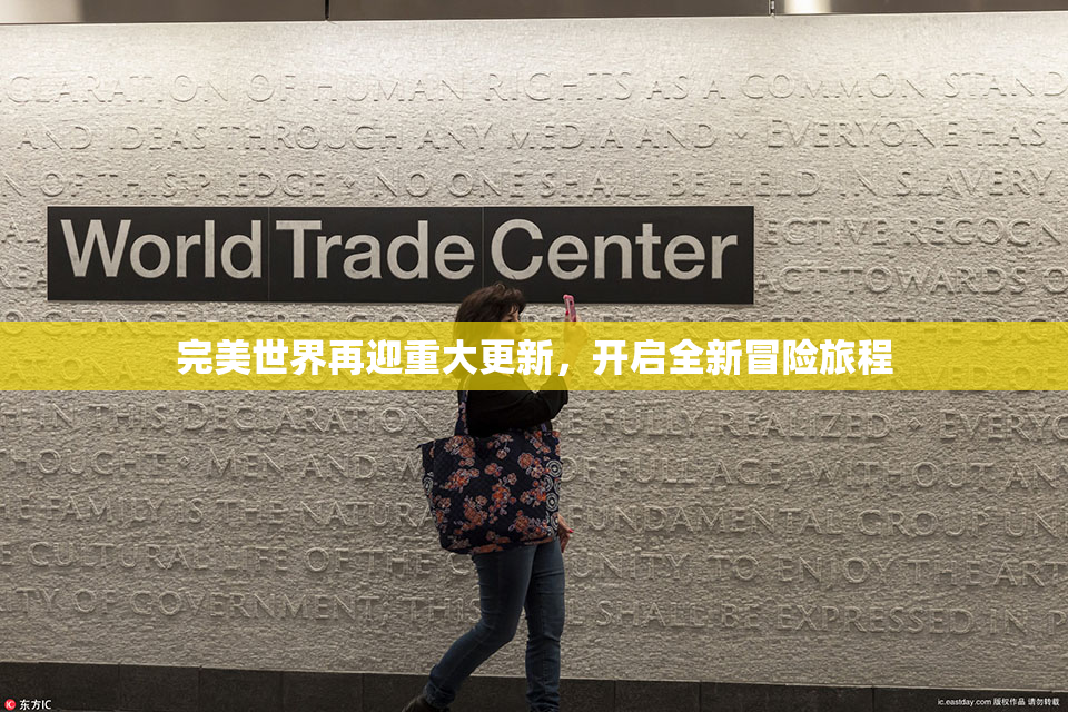 完美世界再迎重大更新，开启全新冒险旅程