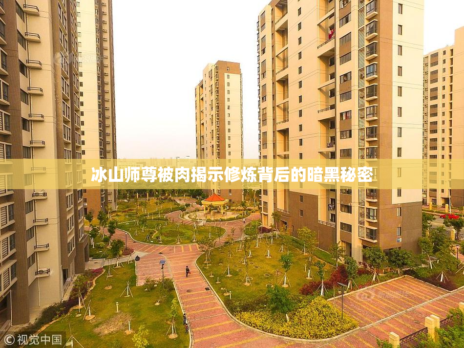 冰山师尊被肉揭示修炼背后的暗黑秘密